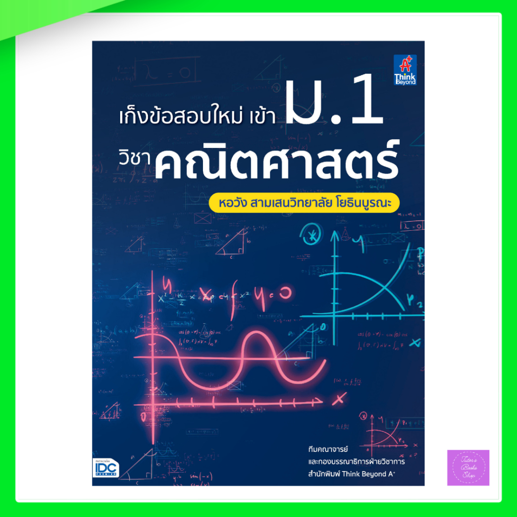 เก็งข้อสอบใหม่ เข้า ม.1 วิชาคณิตศาสตร์ หอวัง สามเสนวิทยาลัย โยธินบูรณะ
