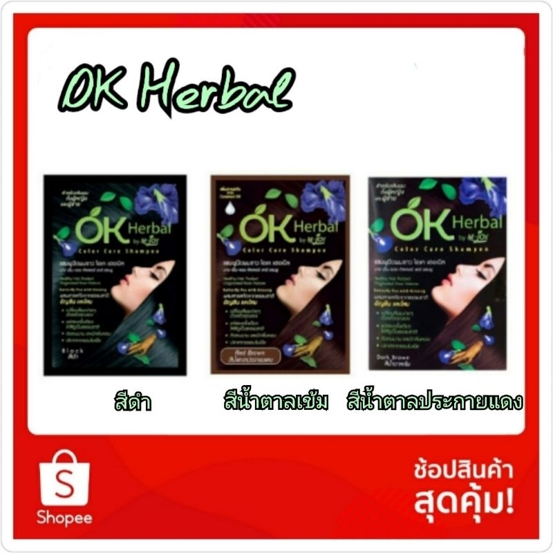 OK Herbal โอเค เฮอเบิล แชมพูย้อมผม สีดำexp 02/06/27 สีน้ำตาลเข้มexp 01/05/27