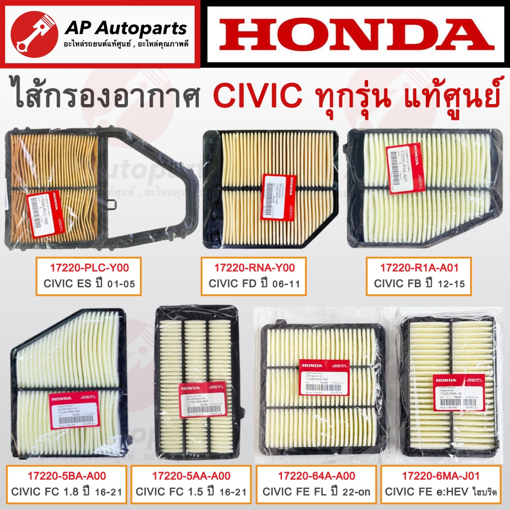 แท้เบิกศูนย์ !! HONDA ไส้กรองอากาศ CIVIC ทุกรุ่น ตั้งแต่ ปี 01-ปัจจุบัน / ES FD FB FC FK FE FL eHEV