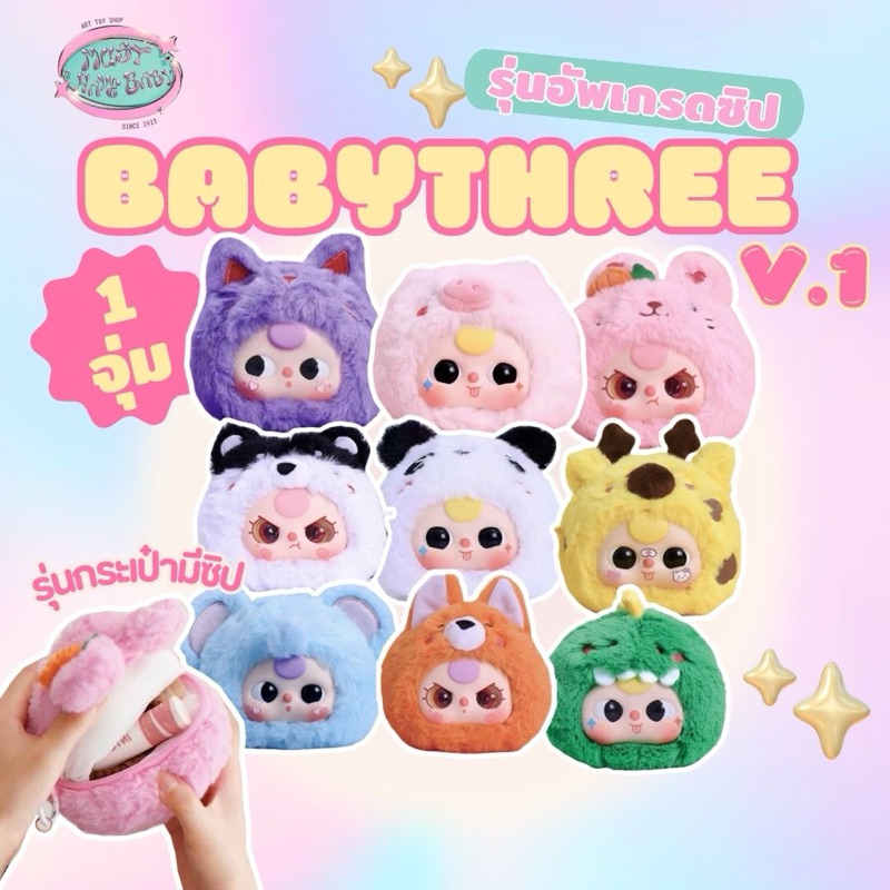 [กดในไลฟ์ลด100] Babythree v.1 รุ่นอัพเกรดซิป