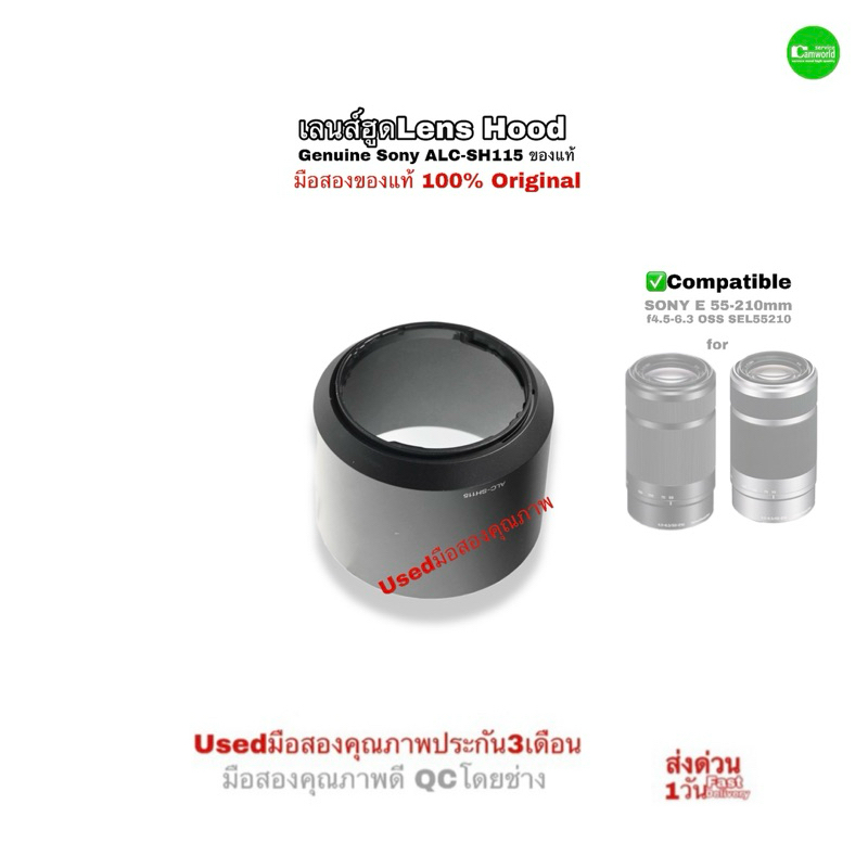 เลนส์ฮูด Sony ALC-SH115 Lens Hood Genuine ตรงรุ่นของแท้ 100% Original for Sony E 55-210mm SEL55210 U