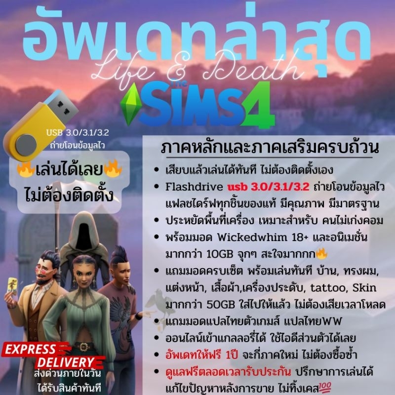 [มีส่งด่วน ] เล่นได้ทันทีไม่ต้องติดตั้ง The Sims 4 ครบทุกภาค+แพตช์ล่าสุด ณ.วันที่สั่งซื้อ อัพเดทฟรี 1ปี พร้อมมอด