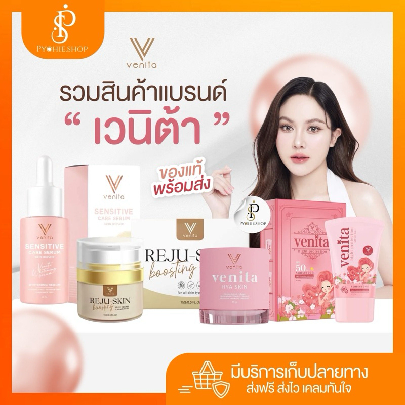 { ส่งด่วน+ LIVEลด50%} [ของแท้จากบริษัท] VENITA เวนิต้า รวมแบรนด์ เวนิต้า REJU-SKIN