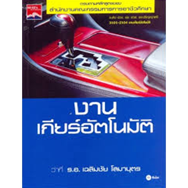 งานเกียร์อัตโนมัติ **หน้าปกอาจต่างจากในรูป *****หนังสือมือ1สภาพ80%****จำหน่ายโดย ผศ. สุชาติ สุภาพ