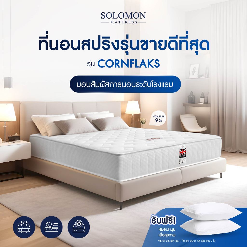 SOLOMON ที่นอนสปริง หนา9นิ้ว รุ่น Cornflaks แถมหมอนหนุนเกรดโรงแรม