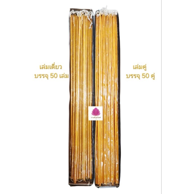 เทียนเวียนหัว รอบหัว เทียนน้ำมนต์ เทียนยาว (ยกกล่อง)