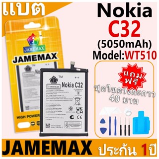 แบตเตอรี่ JAMEMAX รุ่น Nokia C32 Model: WT510 ฟรีชุดไขควง รั…