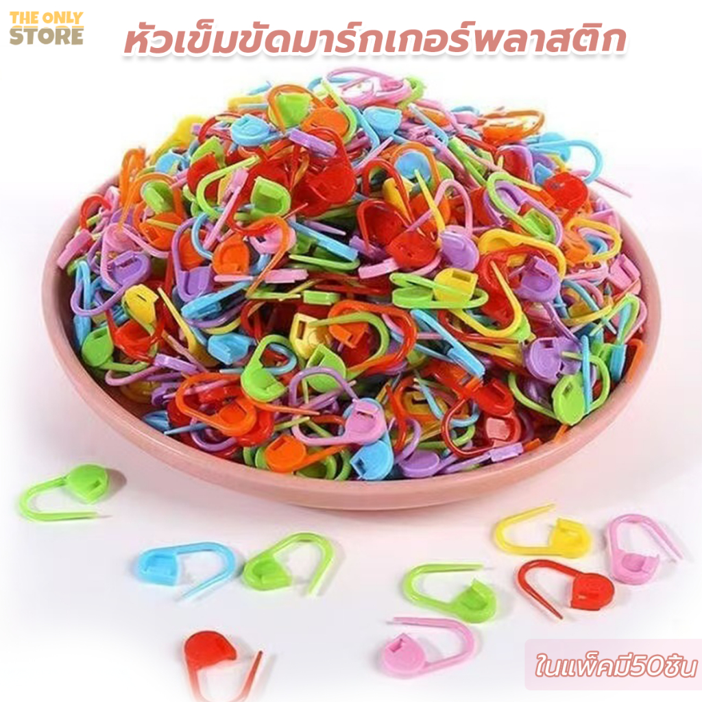 พลาสติกถัก มาร์กเกอร์ โครเชต์ คลิป DIYเย็บปักถักร้อย ล็อค เครื่องมือถักนิตติ้ง 50 ชิ้นหลากสี