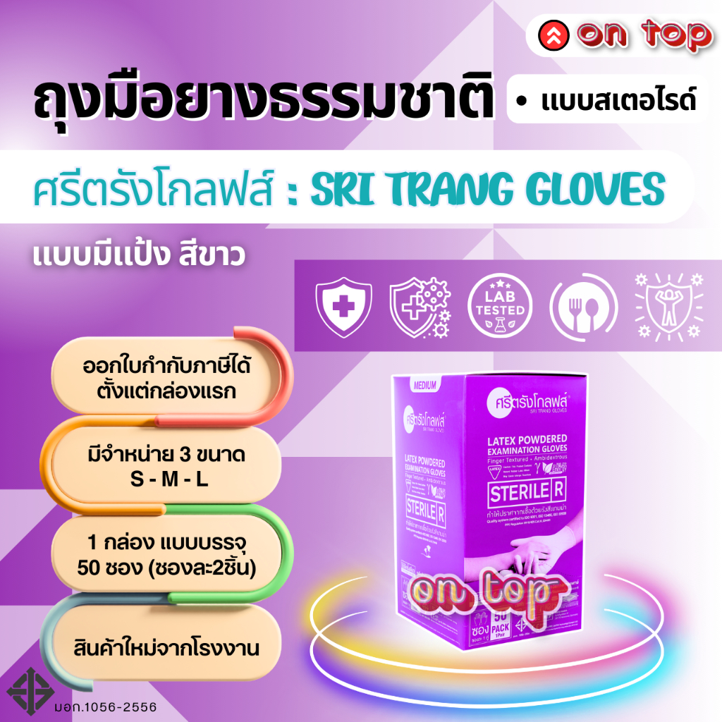 ON TOP ,,  ถุงมือยางสเตอไรด์ (Sterile-ปลอดเชื้อ) มีแป้ง กล่องม่วง ฆ่าเชื้อโรค (ในกล่องแพ็คแบบซอง)