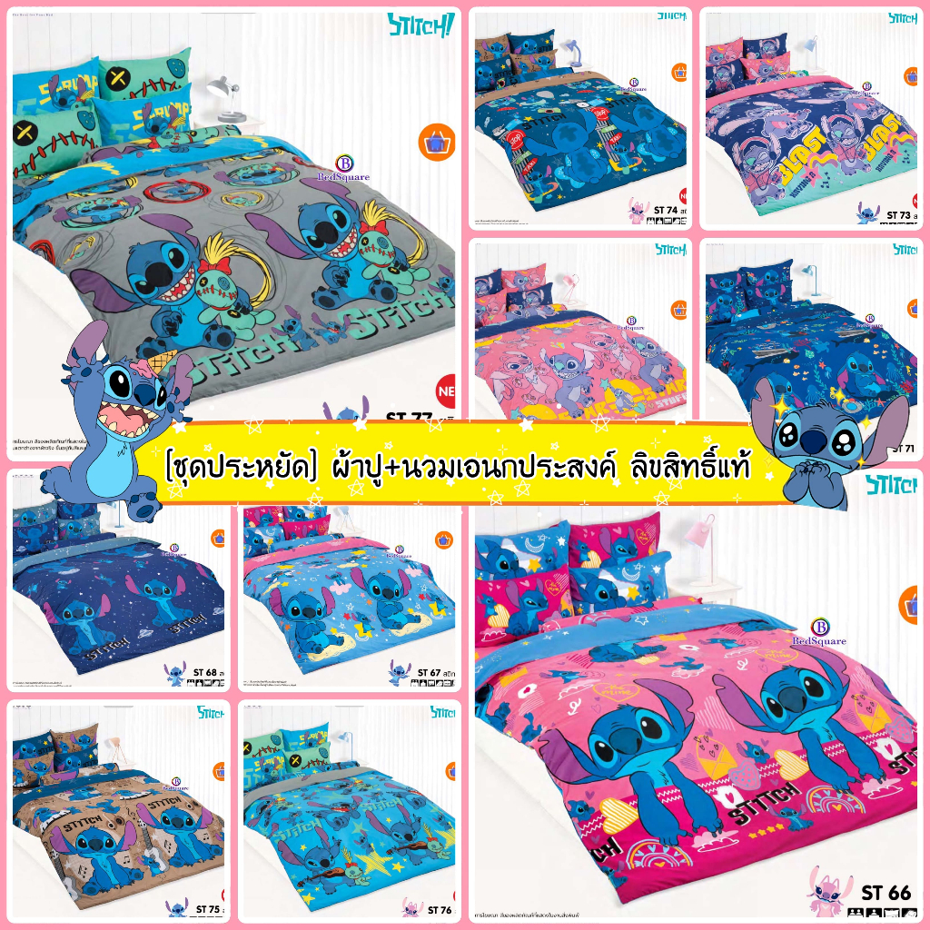 [ชุดประหยัด] ผ้าปู+นวมเอนกประสงค์ ลายสติช Stitch V.28
