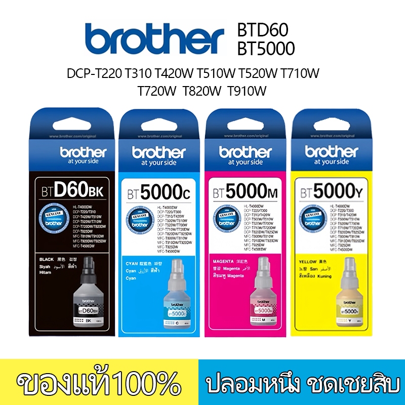 Brother หมึกเติมของแท้รุ่น BT-D60BK,5000C,M,Y และ PACK 4 สี