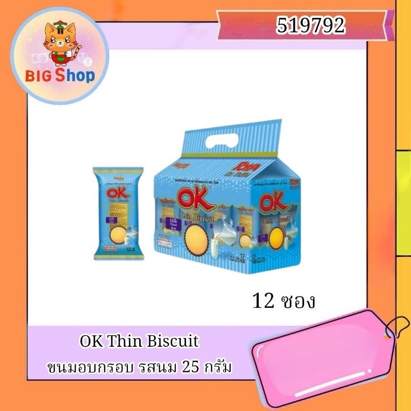 OK Thin Biscuit ขนมอบกรอบ รสนม 25 กรัม  (12ซอง)