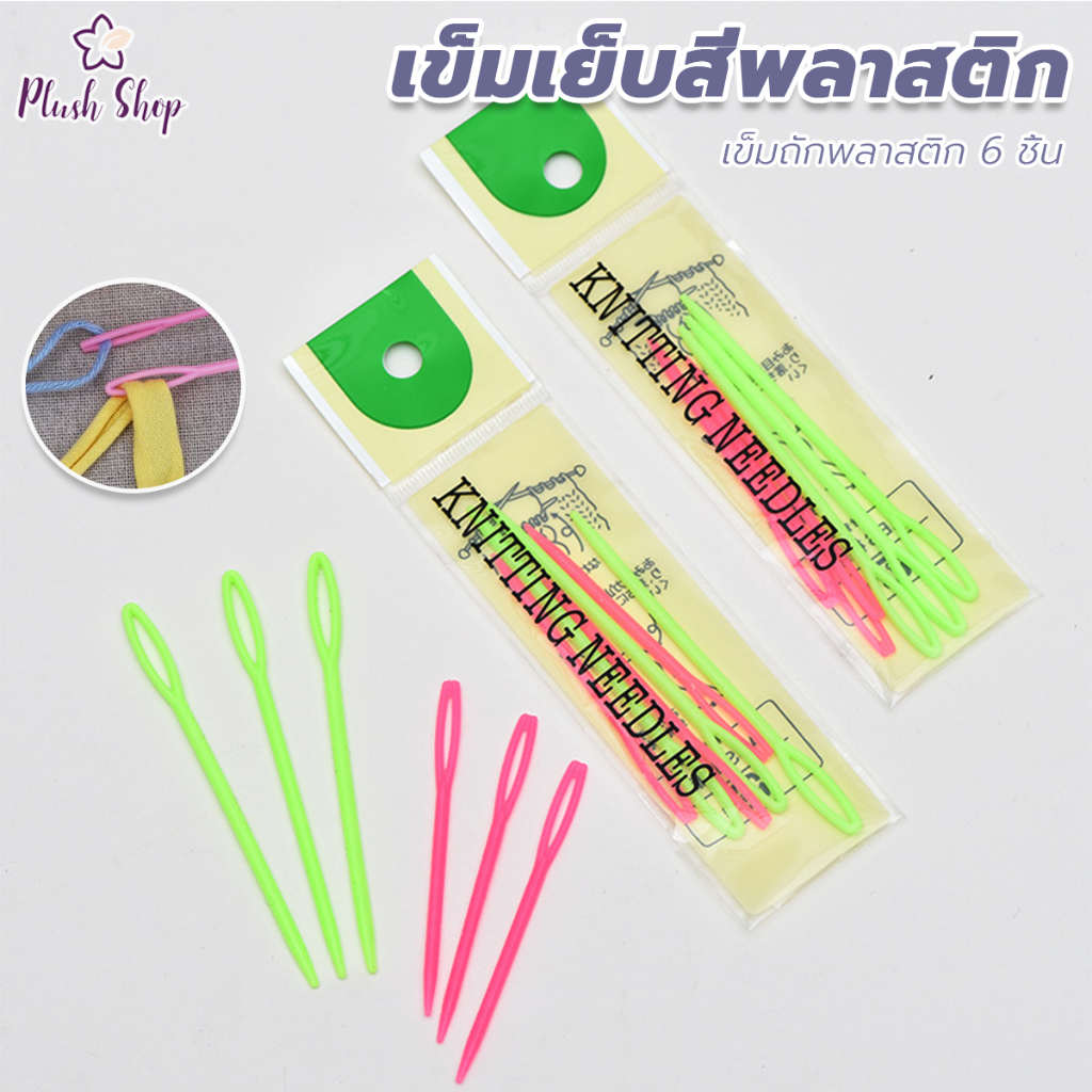 เข็มพลาสติก ไว้เย็บไหมพรม แพค เข็มถักพลาสติก 6 ชิ้น DIY เสื้อกันหนาวเครื่องมือทอผ้า คละสี