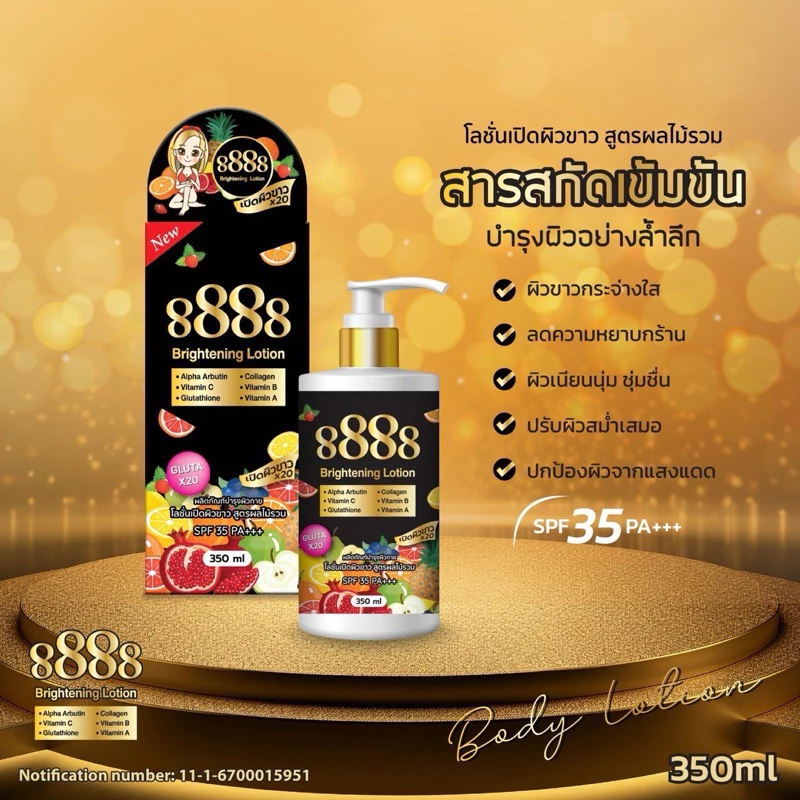 8888 Brightening Lotion โลชั่น 8888 กล่องดำ ขนาด 350ml