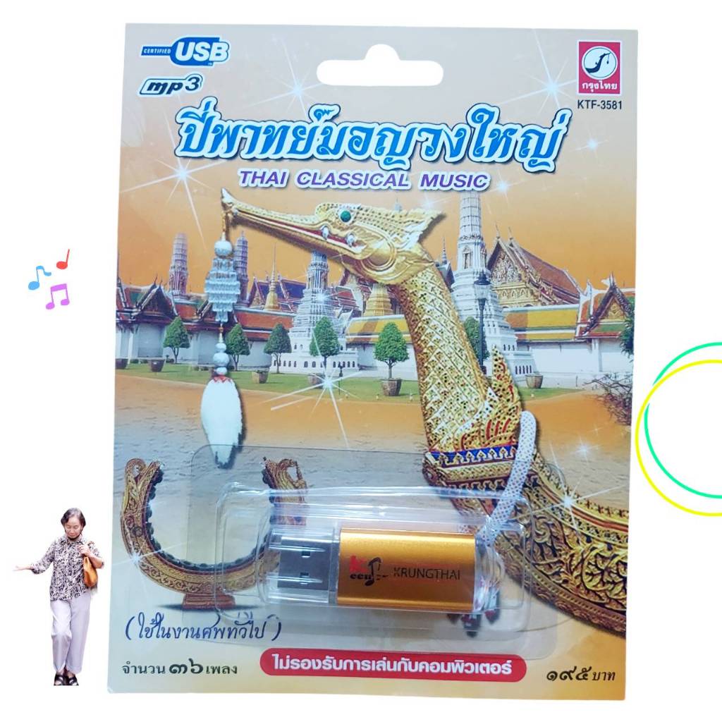USBเพลง MP3 KTF-3581 ปี่พาทย์มอญวงใหญ่ (ใช้ในงานศพทั่วไป 36 เพลง ) กรุงไทยออดิโอ เพลงUSB ราคาถูกที่สุด
