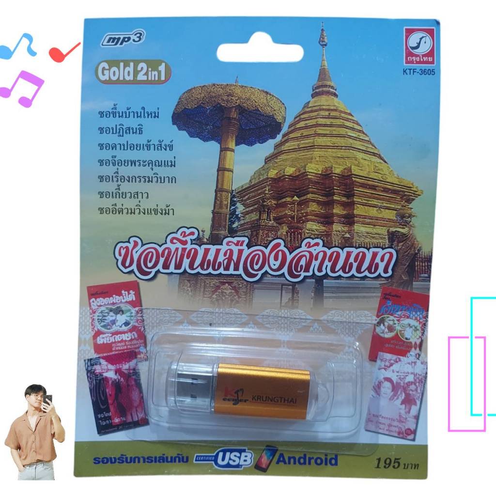 MP3 USB เพลง KTF-3605 ซอพื้นเมืองล้านนา ( 16 เพลง ) ค่ายเพลงกรุงไทยออดิโอ เพลงUSB ราคาถูกที่สุด