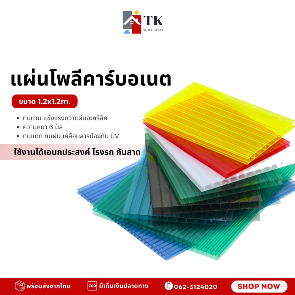 แผ่นโพลีคาร์บอเนต Polycarbonate หนา 0.6ซม. มีหลายสี ขนาด1.2x1.2เมตร เหมาะสำหรับทำหลังคามินิมอล งานDIY กันสาด โรงรถ