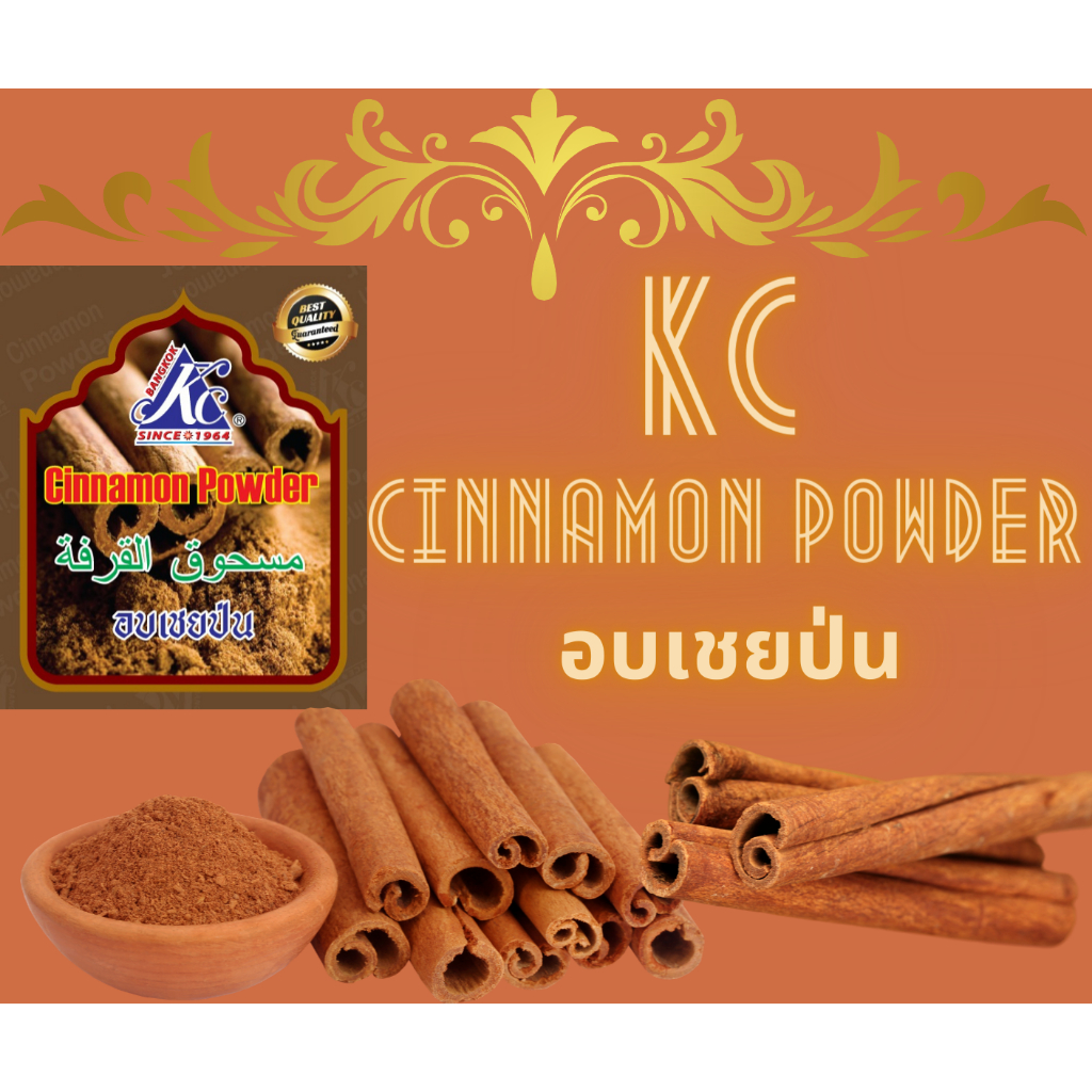 KC Cinnamon Powder ผงอบเชยแท้ 100% ขนาด 100 กรัม