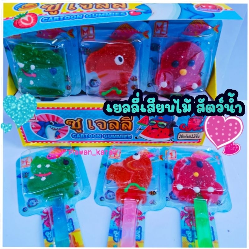 💢ยกแพ็ค12ไม้💢 🩵เยลลี่ เสียบไม้ 🩵สัตว์ทะเล🐟🐊🐙เคลือบน้ำตาล มีอ.ย. แสนอร่อย