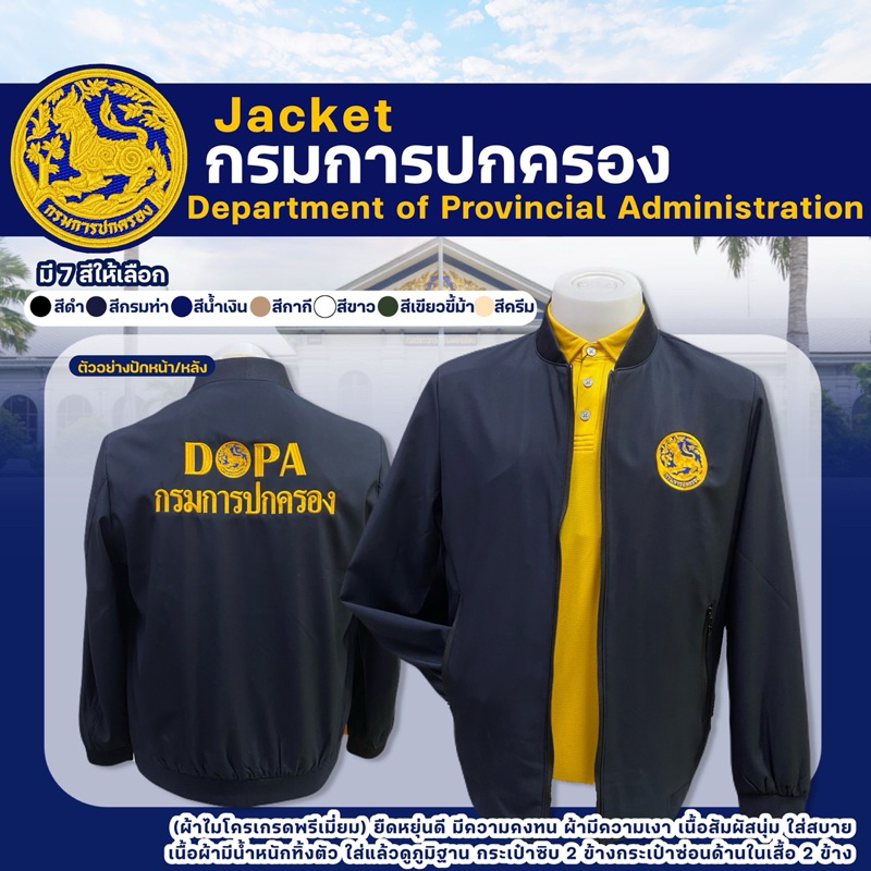 เสื้อแจ็กเก็ตปักตรากรมการปกครอง (DOPA)(ปักหน้า/หลัง)