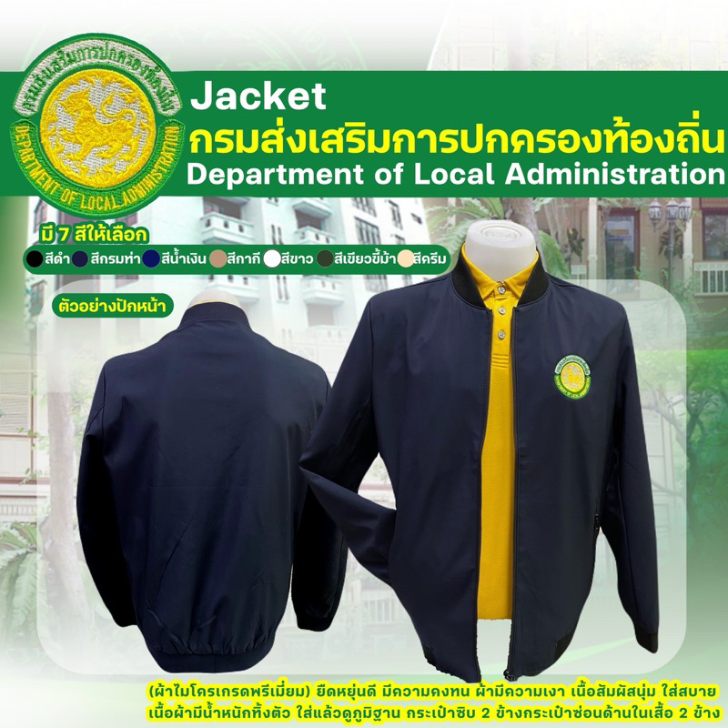 เสื้อแจ๊กเก็ตปักตรากรมส่งเสริมการปกครองท้องถิ่น(ปักหน้า)