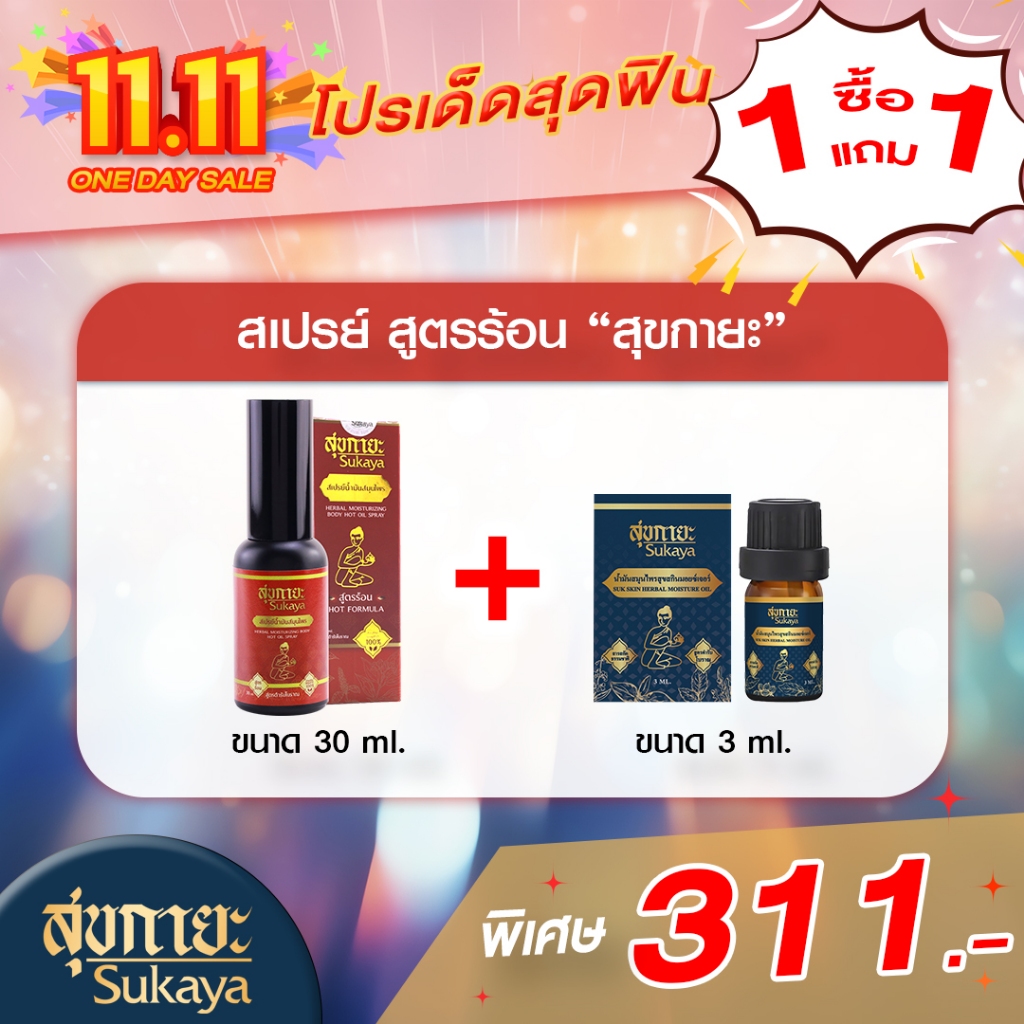 (โปร11.11) สเปรย์ สุขกายะ สูตรร้อน 30ml. (1ขวด) + น้ำมันนวดสุขกายะ 3ml. (1ขวด)