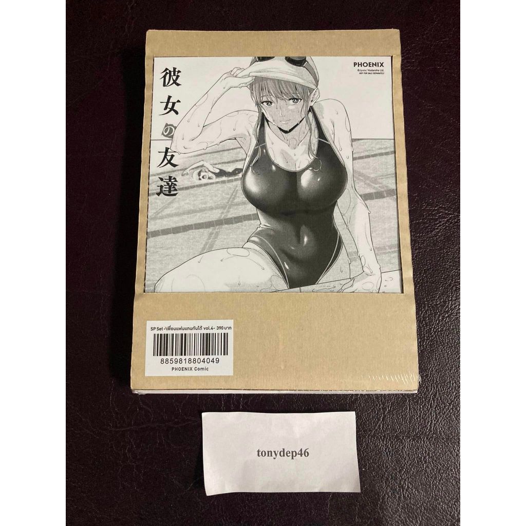 [Shopee Video] [Phoenix] [พร้อมส่ง] มังงะ “เพื่อนแฟนแทนกันได้ เล่ม 4” มือ1