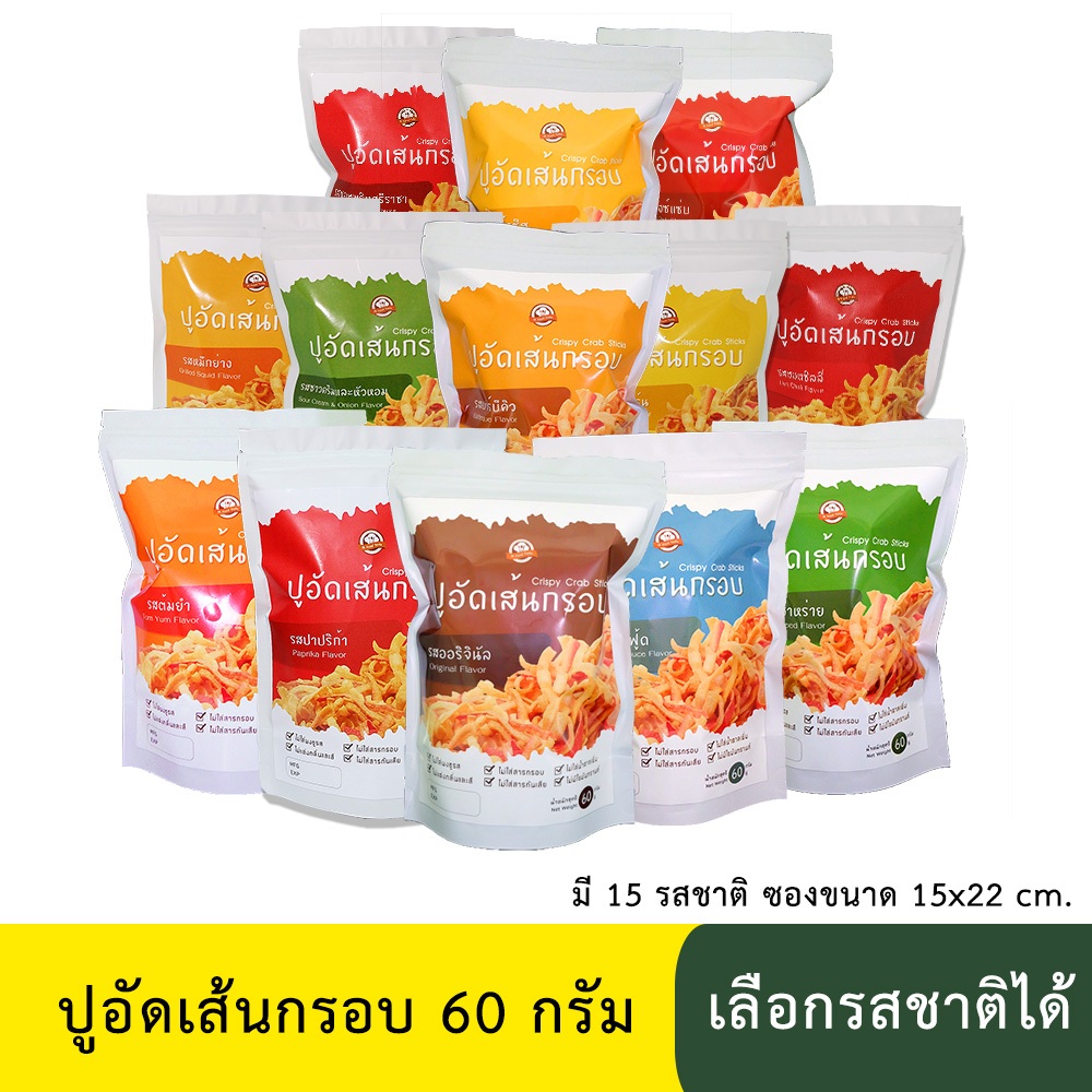 ปูอัดเส้นทอดกรอบ ขนาด 60 กรัม เลือกรสชาติได้ (สูตรไม่มีผงชูรส)