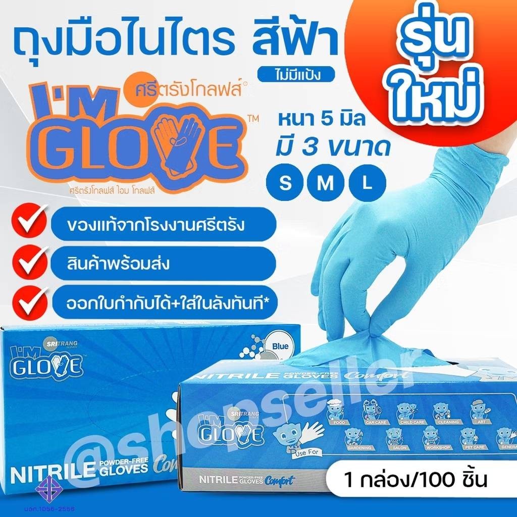 ถุงมือไนไตรสีฟ้า แบบไม่มีแป้ง จากโรงงานศรีตรัง I AM GLOVE กล่องสีฟ้า หนา 5 มิล 100 ชิ้น/กล่อง