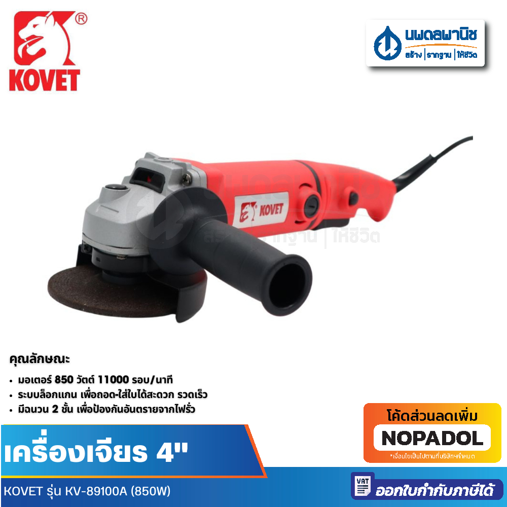 เครื่องเจียร KOVET KV-89100A 4\" (100mm) 850W.