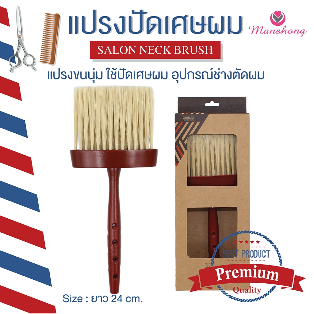 แปรงปัดเศษผม ด้ามยาว ขนนุ่ม อุปกรณ์ช่างตัดผม COS41 by Manshong
