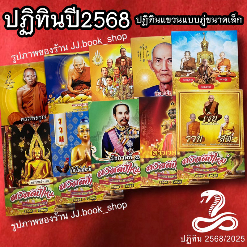 ปฏิทิน2568 / ปฏิทินโปสเตอร์+ภู่4สี(แบบแขวน)เช่น ปฏิทินเซียนแปะ-ปฏิทินรวมเกจิอาจารย์-ปฏิทินไอ้ไข่