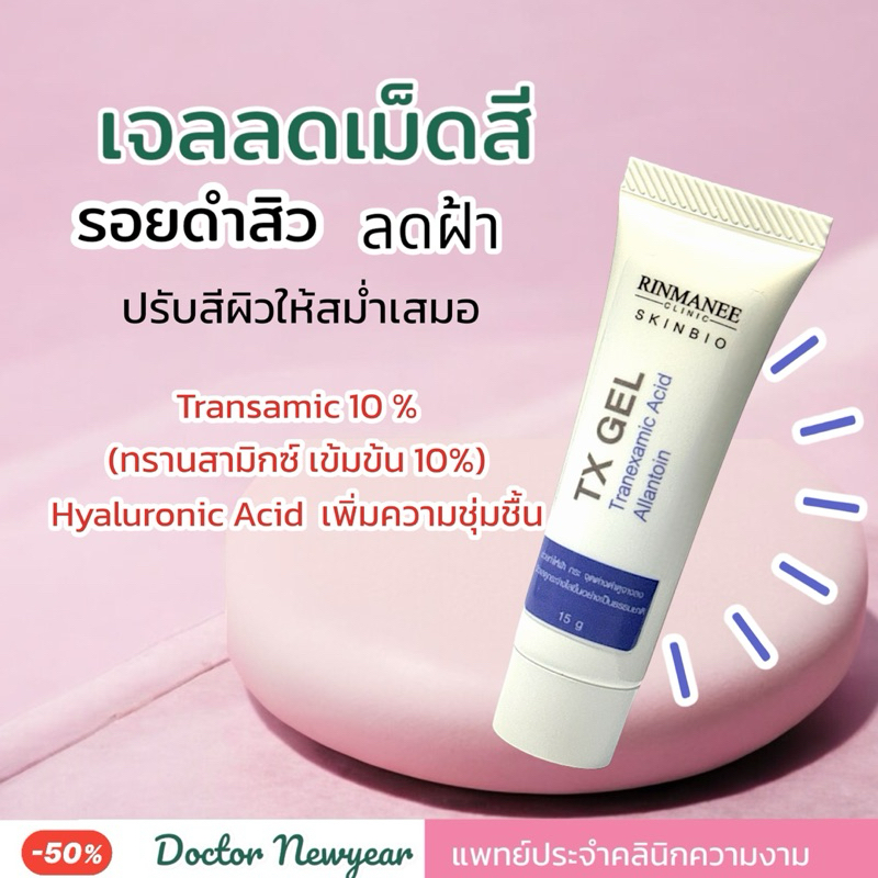 TX Tranxemic บำรุงผิว ขาวกระจ่างใส ลดฝ้า ลดกระ รอยดำสิว รอยแดง ผิวชุ่มชื้น ปรับสีผิว หน้าหมองคล้ำ