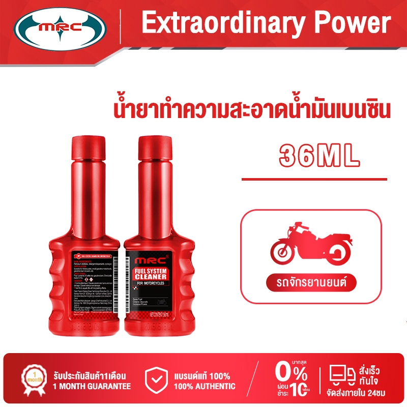 MRC น้ำยาล้างหัวฉีดมอเตอร์ไซค์ ล้างหัวฉีดเบนซิน 36ML
