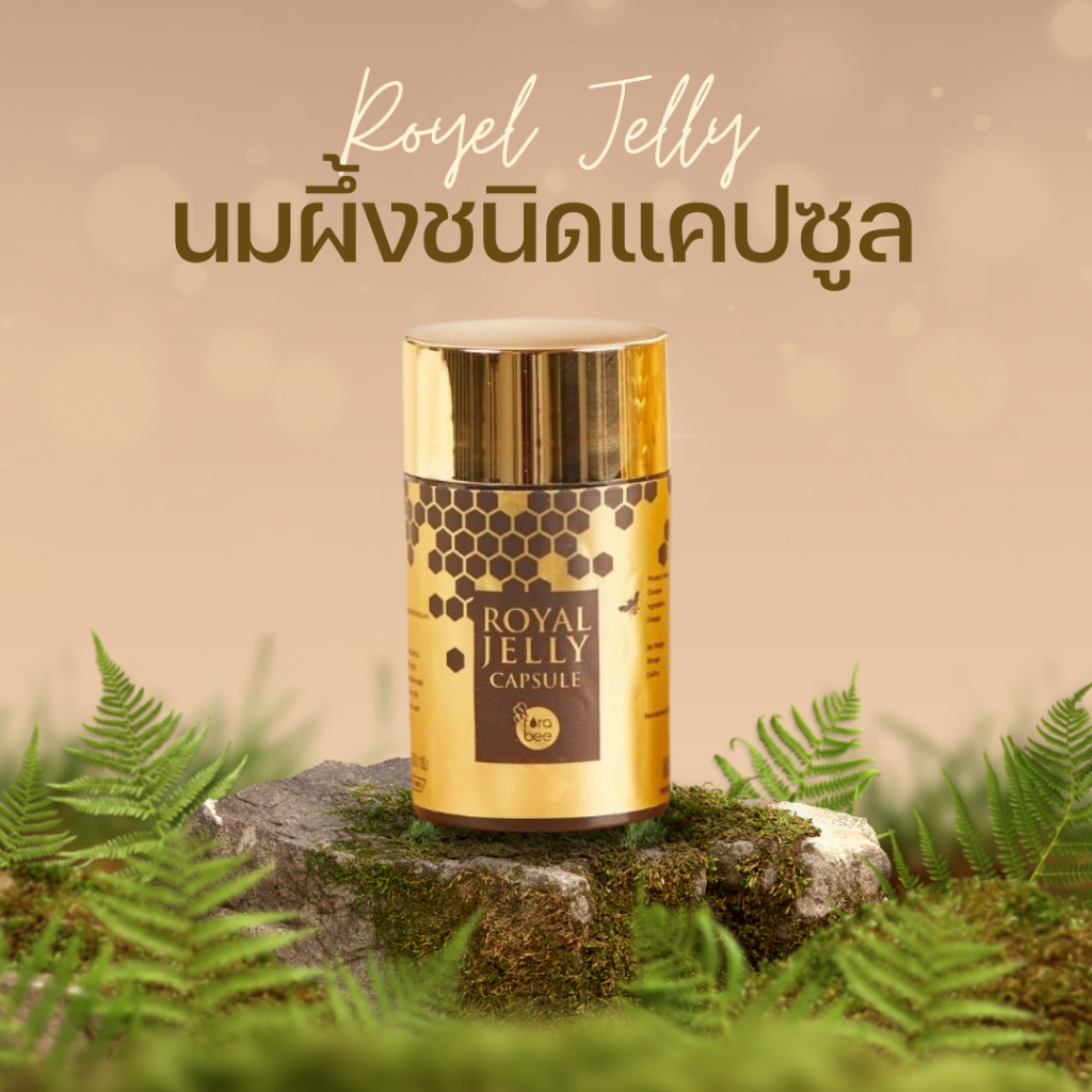 Fora Bee Royal Jelly Capsule นมผึ้ง ฟอร่า บี ปรับสมดุลฮอร์โมน นอนหลับง่าย เสริมภูมิคุ้มกัน ผิวพรรณดี