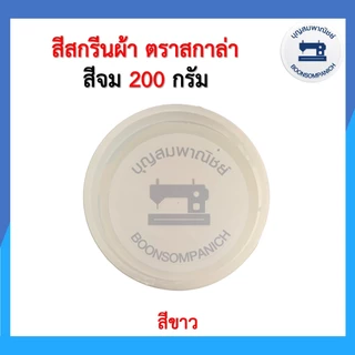 สีสกรีน สีจม scala ขนาด200กรัม สีสกรีนผ้า สีสกรีนเสื้อ สีสกรีนกางเกง สีเพ้นท์ผ้า ราคาถูก