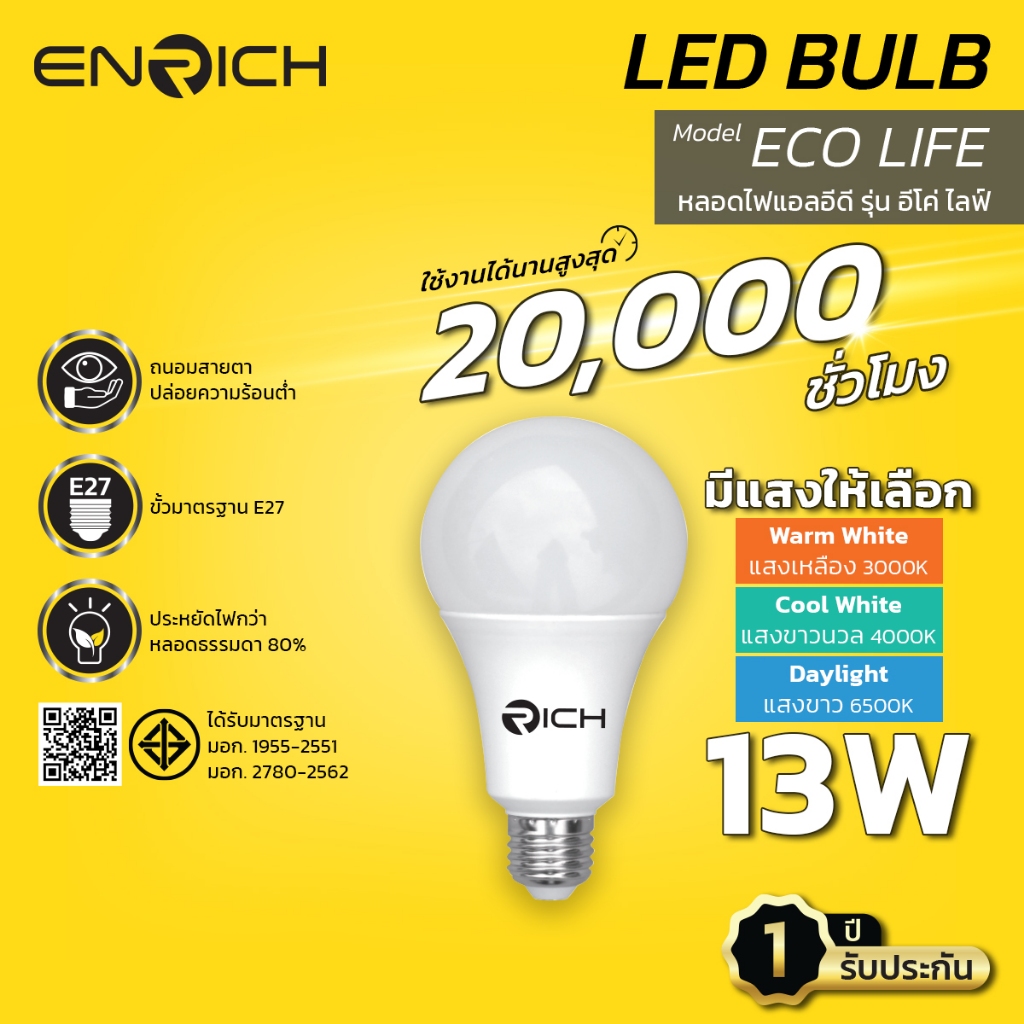 หลอดไฟ LED ENRICH ECO LIFE 13W แสงขาว แสงขาวนวล แสงเหลือง หลอดไฟ led ประหยัดไฟ หลอดไฟ ENRICH ไฟ LED