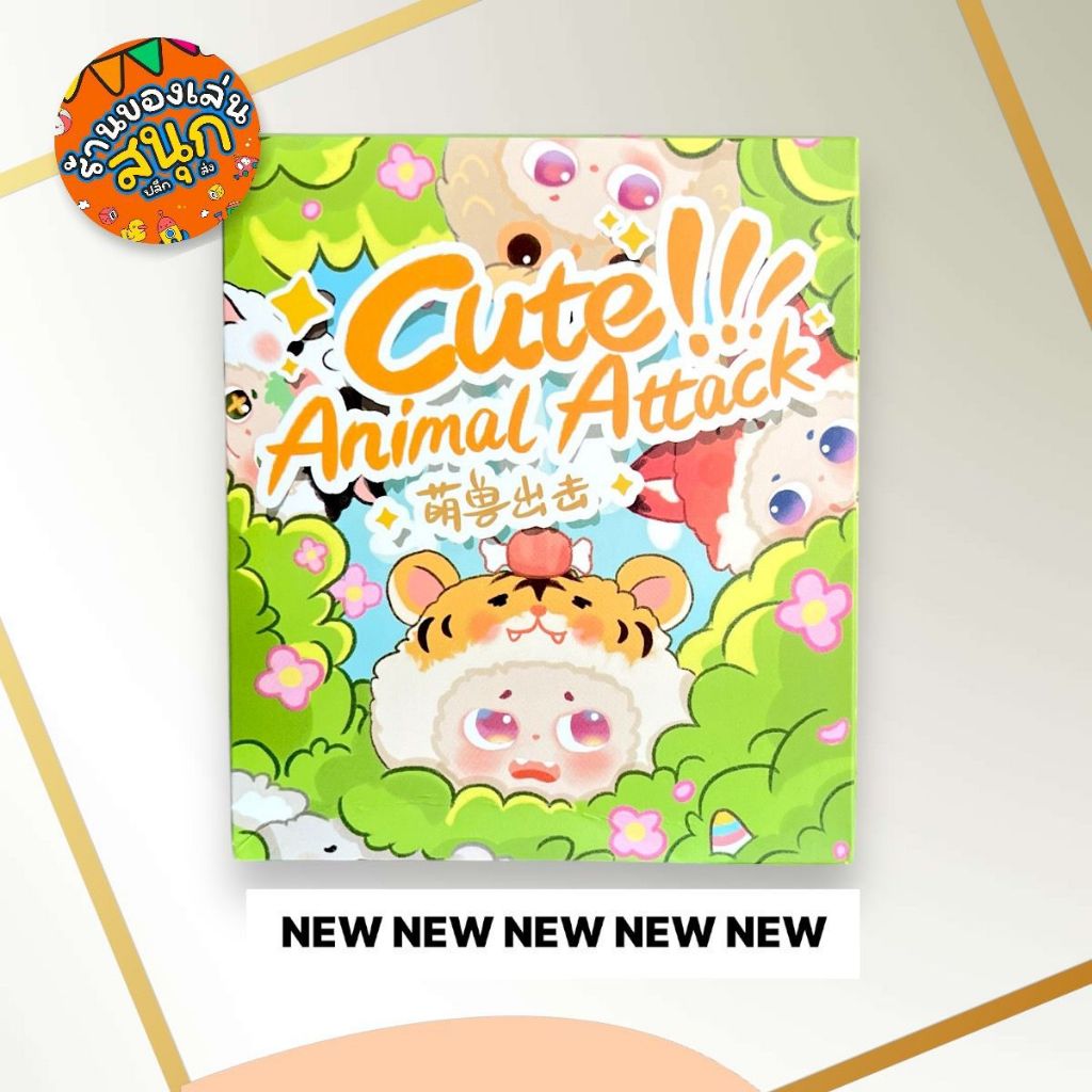 ใหม่ Cute Animal Attack กล่องจุ่ม สัตว์ป่าน่ารัก (พร้อมส่งในไทย) ร้านของเล่นสนุก