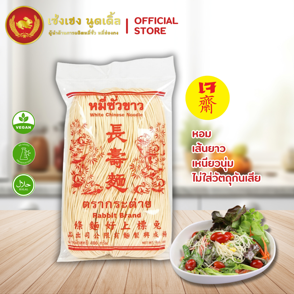 หมี่ซั่วขาว 400 กรัม ตรากระต่าย หมี่ซั่วเจ ไม่ใส่วัตถุกันเสีย เก็บได้นาน 18 เดือน ส่งตรงจากโรงงาน