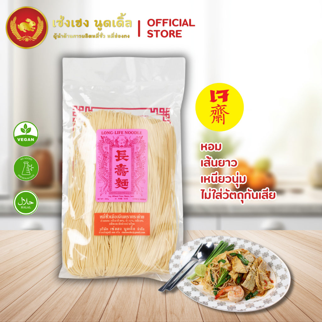 หมี่ซั่วเมืองจีน 400 กรัม ตรากระต่าย - Chinese Noodles Rabbit Brand หมี่ซั่วเจ ไม่ใส่วัตถุกันเสีย อายุ 18 เดือน