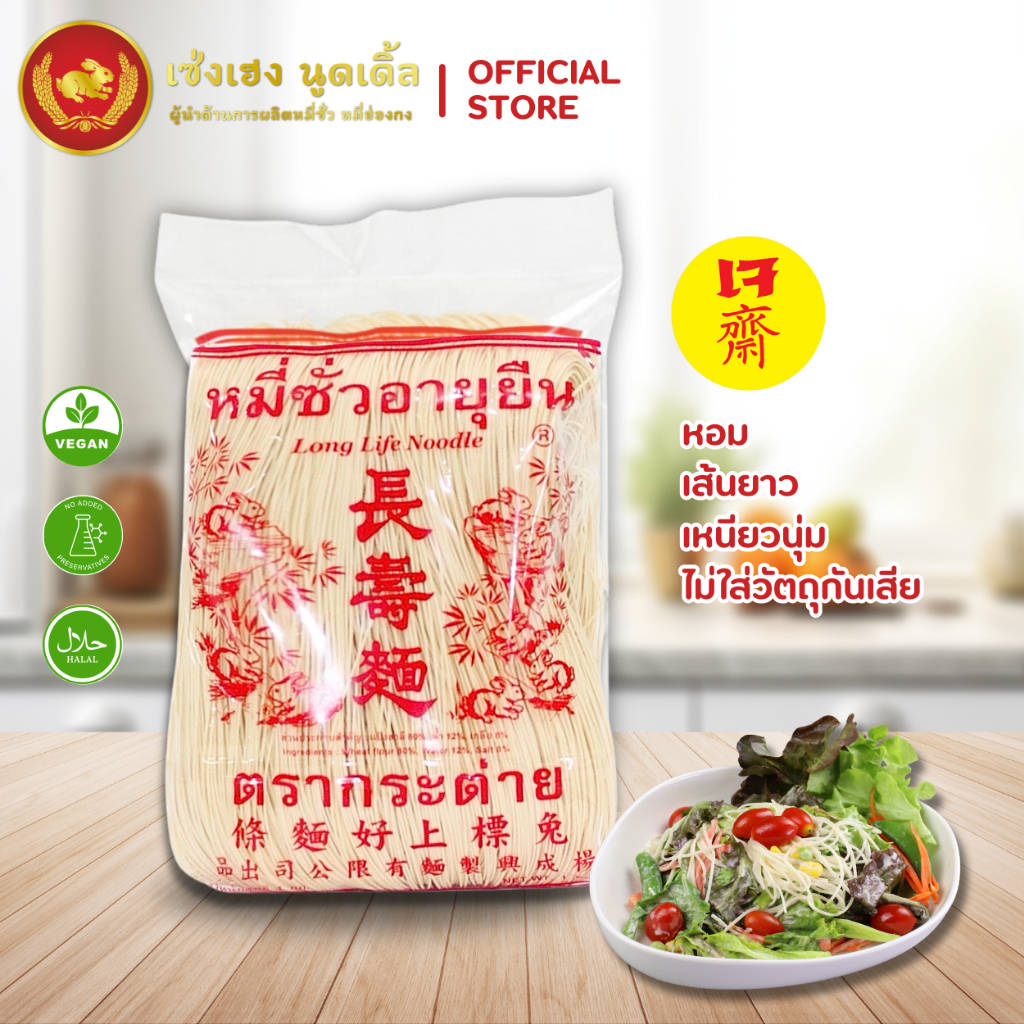 หมี่ซั่วขาว 1 กิโลกรัม ตรากระต่าย - White Chinese Noodles หมี่ซั่วเจ ไม่ใส่วัตถุกันเสีย เก็บได้นาน18เดือน