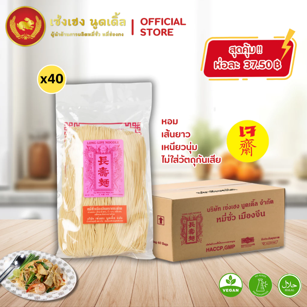 หมี่ซั่วเมืองจีน 400 กรัม x 40 ห่อ ตรากระต่าย หมี่ซั่วเจ ไม่ใส่วัตถุกันเสีย เก็บได้นาน 18 เดือน