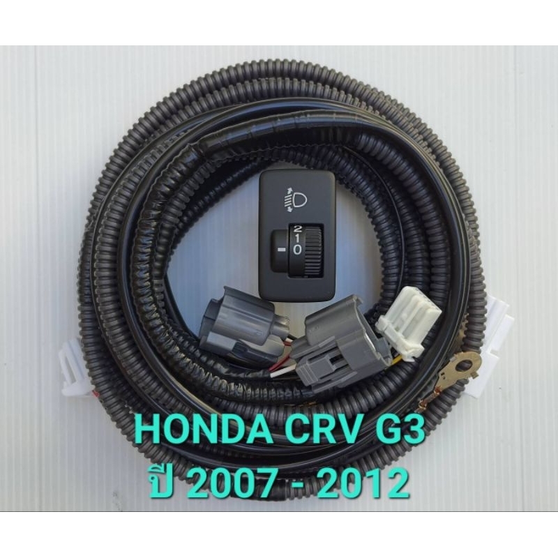 ชุดสวิทช์ปรับระดับไฟหน้า HONDA CRV G3 สำหรับโฉมปี 2007- 2012 พร้อมชุดสายไฟ