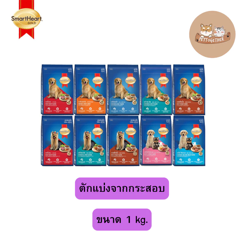 อาหารสุนัข สมาร์ทฮาร์ท Smartheart ขนาด 1 kg. (ถุงเเบ่งบริษัท)
