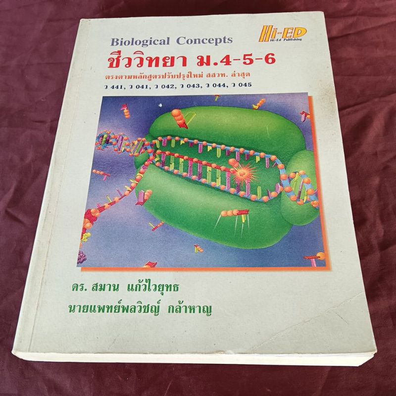 ชีววิทยา ม.4-5-6 Hi Ed
