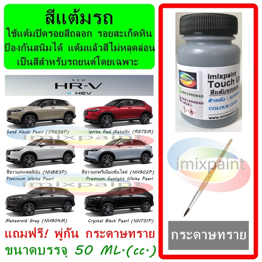 สีแต้มรถ HONDA HR-V e: HEV  ทุกสี แถมฟรี พู่กันแต้มสีและกระดาษทราย สีคุณภาพจาก imixpaint