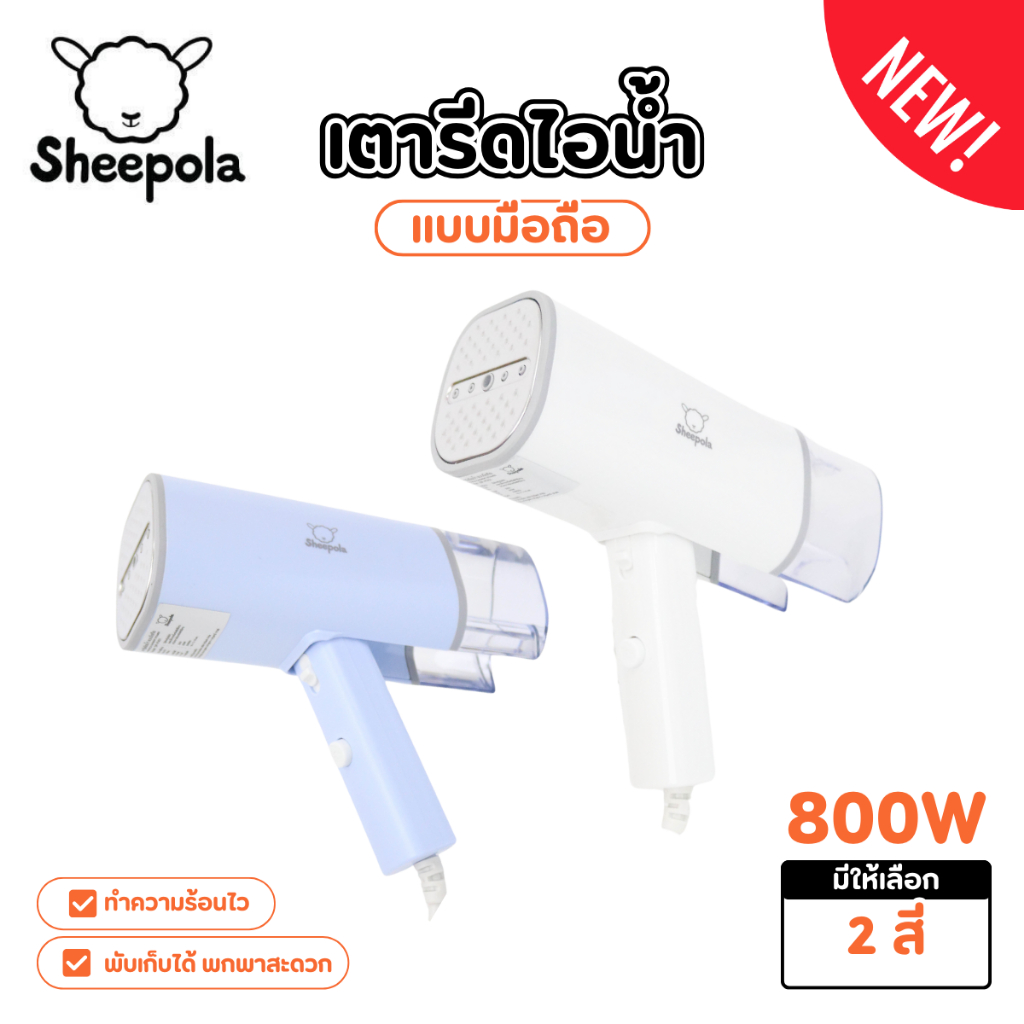 Sheepola เตารีดพกพา มีมอก. รับประกัน1ปีเต็ม เตารีดแบบมือถือ ขนาด 180ml เตารีดไอน้ำ มีประสิทธิภาพสูง ใช้งานง่าย