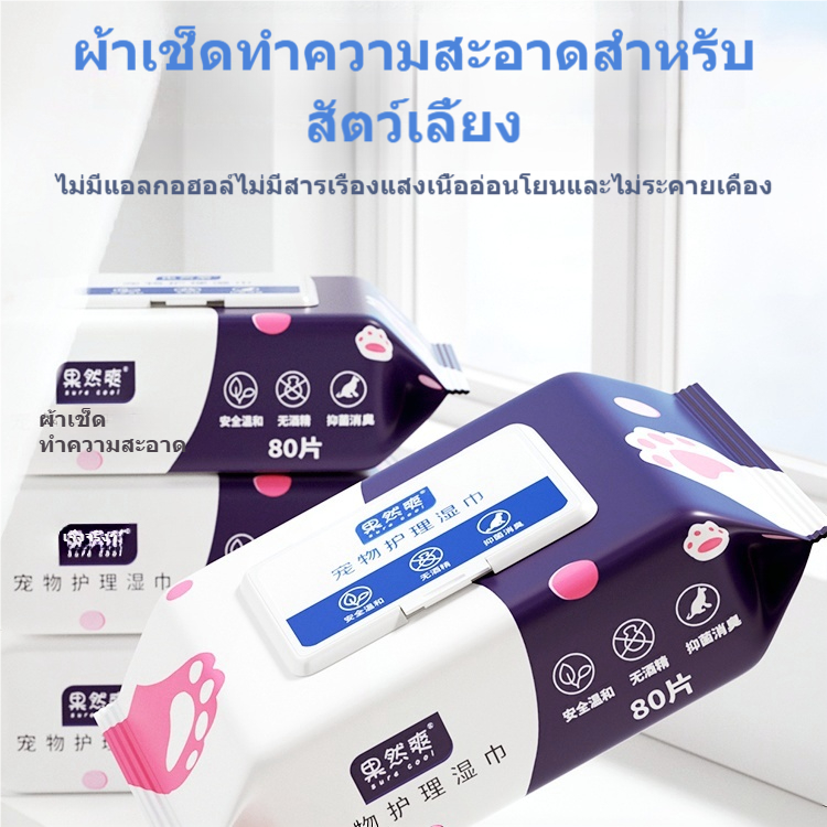 ทิชชู่เปียกสัตว์เลี้ยง สำหรับเช็ดสัตว์เลี้ยง แผ่นเช็ดแมว ทิชชู่หมา ทิชชู่เปียก 80 แผ่น