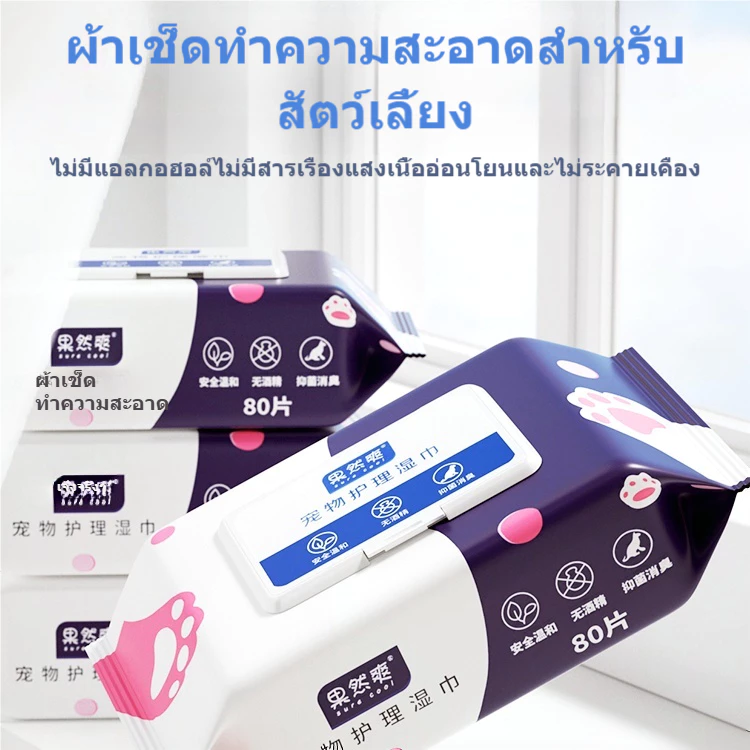 ทิชชู่เปียกสัตว์เลี้ยง สำหรับเช็ดสัตว์เลี้ยง แผ่นเช็ดแมว ทิชชู่หมา ทิชชู่เปียก 80 แผ่น