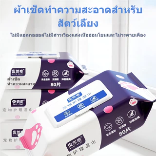ทิชชู่เปียกสัตว์เลี้ยง สำหรับเช็ดสัตว์เลี้ยง แผ่นเช็ดแมว ทิชชู่หมา ทิชชู่เปียก 80 แผ่น